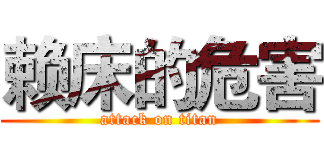 赖床的危害 (attack on titan)
