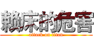 赖床的危害 (attack on titan)