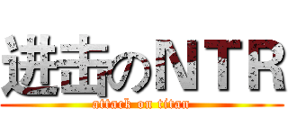 进击のＮＴＲ (attack on titan)