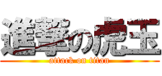 進撃の虎玉 (attack on titan)