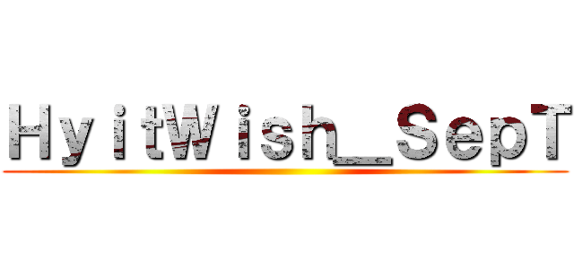 ＨｙｉｔＷｉｓｈ＿ＳｅｐＴ ()