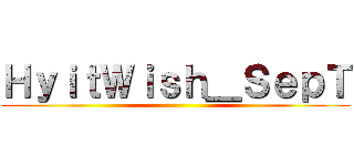 ＨｙｉｔＷｉｓｈ＿ＳｅｐＴ ()