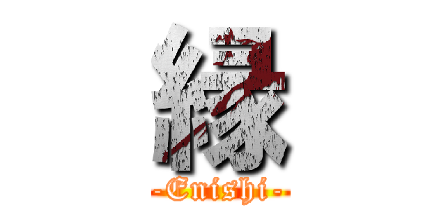 縁 (-Enishi-)