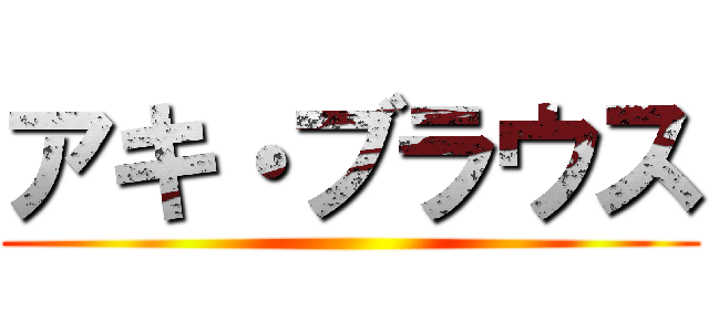 アキ・ブラウス ()