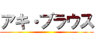 アキ・ブラウス ()