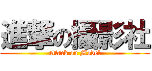 進撃の攝影社 (attack on Model)