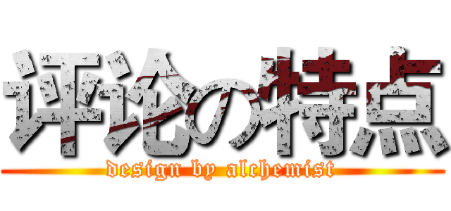 评论の特点 (design by alchemist)