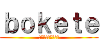 ｂｏｋｅｔｅ (秋葉原コスプレ学園)