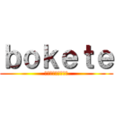 ｂｏｋｅｔｅ (秋葉原コスプレ学園)