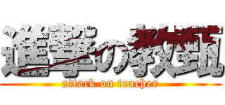 進撃の教甄 (attack on teacher)