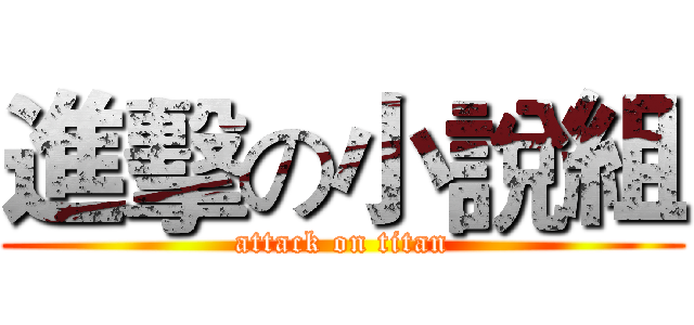 進擊の小說組 (attack on titan)