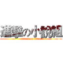 進擊の小說組 (attack on titan)