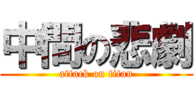 中間の悲劇 (attack on titan)