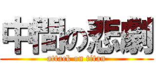 中間の悲劇 (attack on titan)