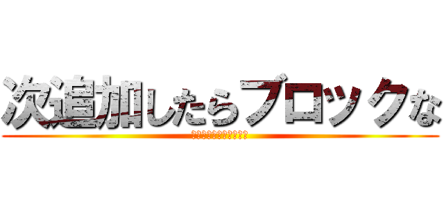 次追加したらブロックな (ブロックするぞ糞ガキ共)