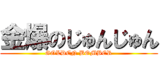 金爆のじゅんじゅん (GOLDEN BOMBER)