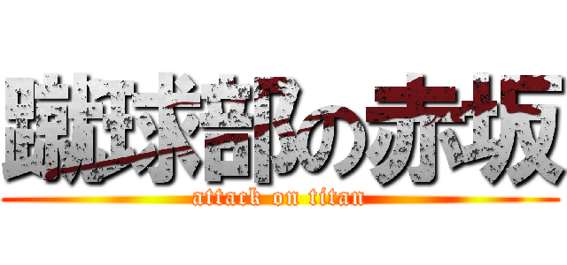 蹴球部の赤坂 (attack on titan)