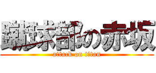 蹴球部の赤坂 (attack on titan)