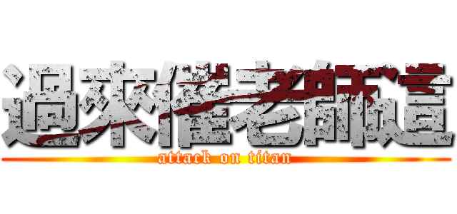 過來催老師這 (attack on titan)