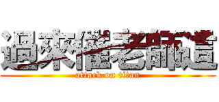 過來催老師這 (attack on titan)