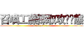 召喚工藤採取攻擊狀態 (attack on titan)