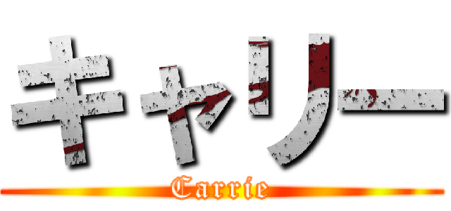 キャリー (Carrie)