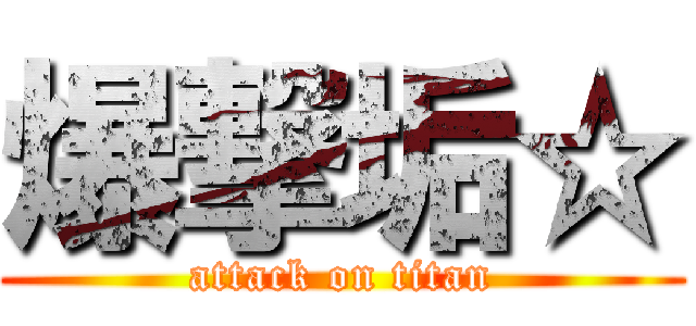 爆撃垢☆ (attack on titan)