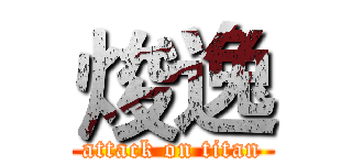 焌逸 (attack on titan)