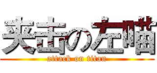 夹击の左喵 (attack on titan)