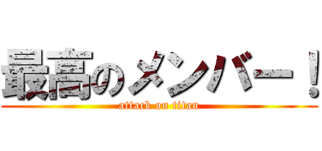 最高のメンバー！ (attack on titan)
