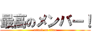 最高のメンバー！ (attack on titan)