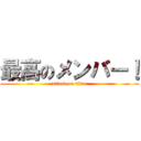 最高のメンバー！ (attack on titan)