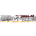 進擊の不明生物 ()
