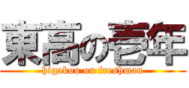 東高の壱年 (higakou on freshman)