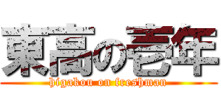 東高の壱年 (higakou on freshman)