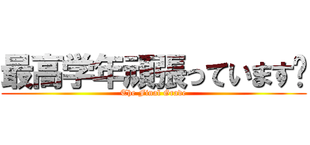 最高学年頑張っています‼ (The Final Grade)