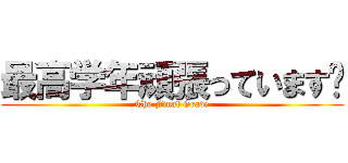 最高学年頑張っています‼ (The Final Grade)