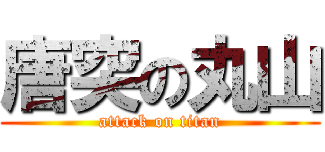 唐突の丸山 (attack on titan)