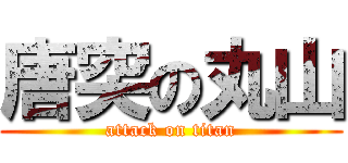 唐突の丸山 (attack on titan)
