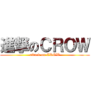 進撃のＣＲＯＷ (attack on CROW)