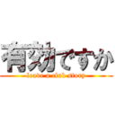 有効ですか (leave a club story)