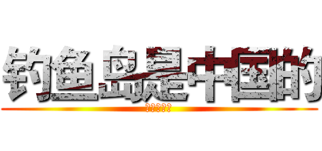 钓鱼岛是中国的 (丢雷楼谋！)