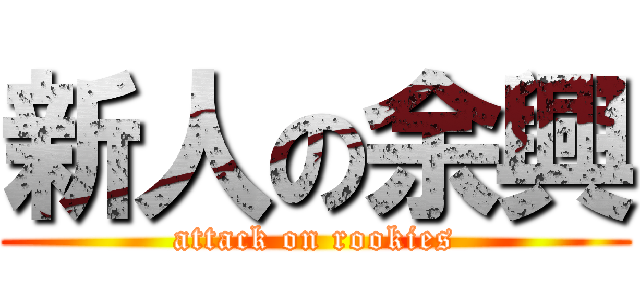 新人の余興 (attack on rookies)