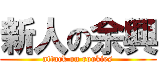 新人の余興 (attack on rookies)