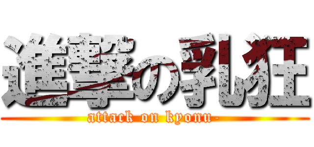 進撃の乳狂 (attack on kyonu-)