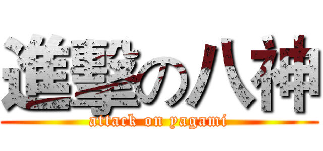 進擊の八神 (attack on yagami)