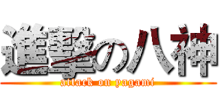進擊の八神 (attack on yagami)