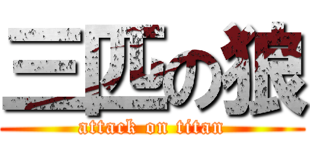 三匹の狼 (attack on titan)