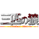 三匹の狼 (attack on titan)