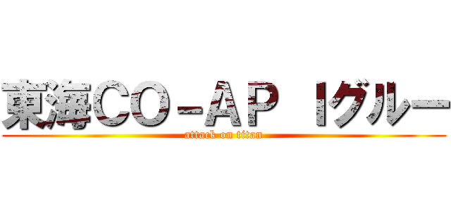 東海ＣＯ－ＡＰ Ｉグルー (attack on titan)